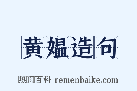 黄媪造句是什么意思的图片